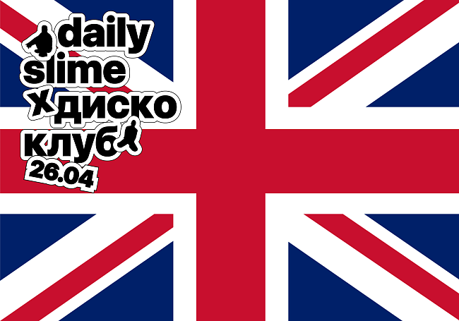 DAILY SLIME × ДИСКО КЛУБ фото № 5