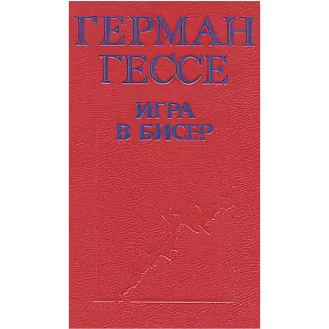 «Игра в бисер», «Доктор Живаго», «Иосиф и его братья»: книжная полка Иллариона Марова фото № 4