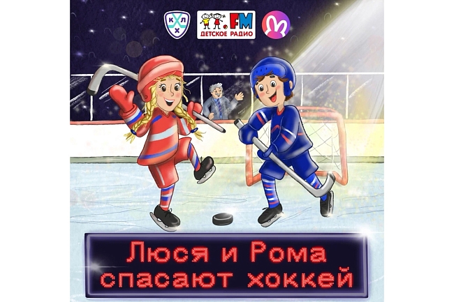 «Люся и Рома спасают хоккей» фото № 7