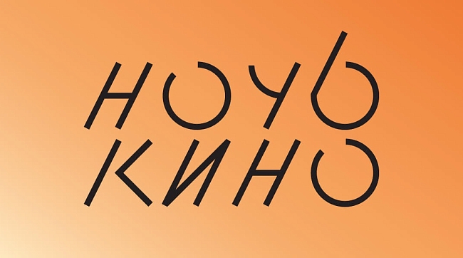 «Ночь кино» фото № 2