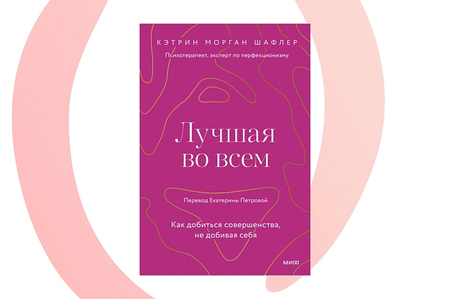 «Лучшая во всем. Как добиться совершенства, не добивая себя», Кэтрин Шафлер фото № 5