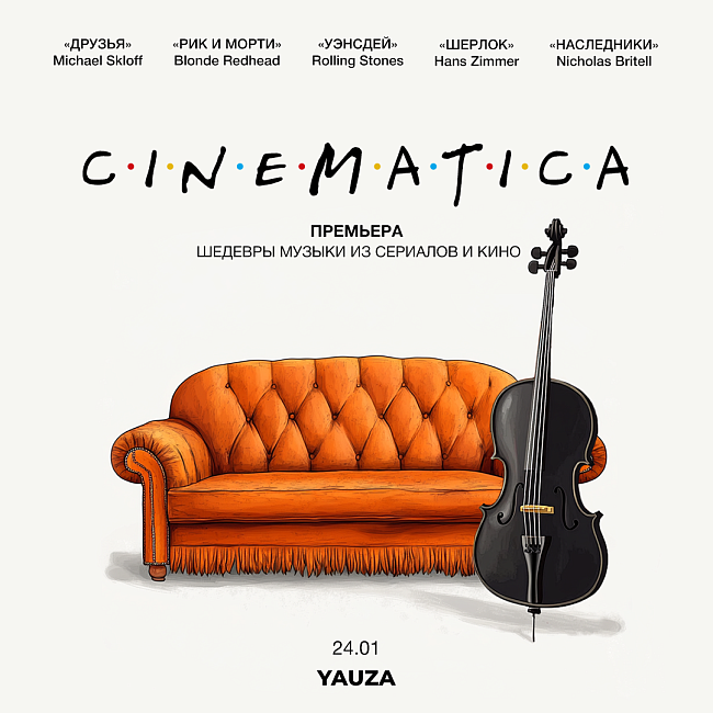 YAUZA Cinematica фото № 8