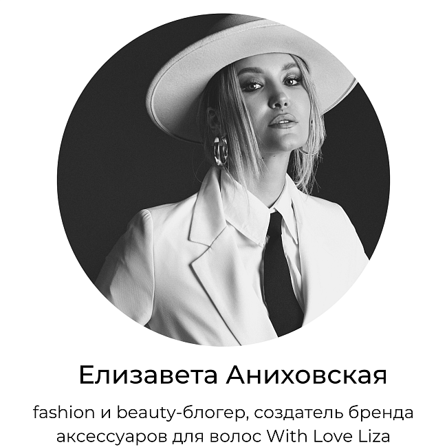 Выбор инфлюенсера: за какими вещами Елизавета Аниховская пойдет на маркеты Московской недели моды фото № 1