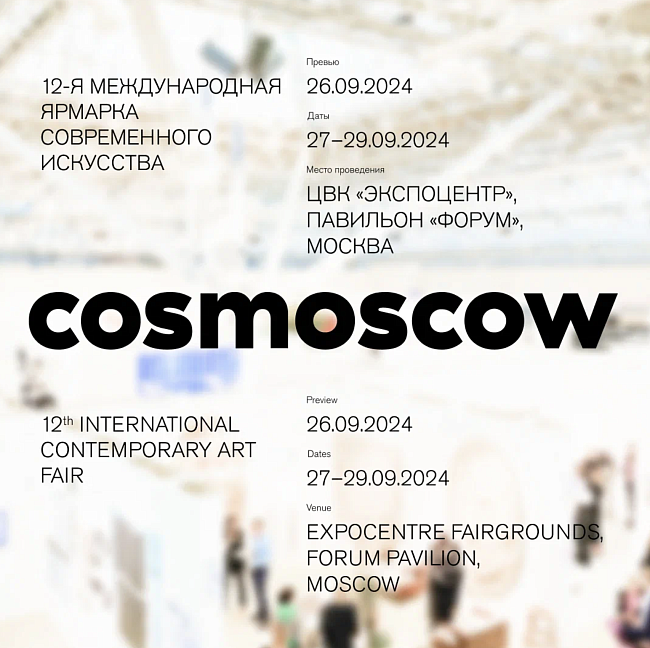 Cosmoscow 2024. Объявлены даты и место проведения 12-ой Международной ярмарки фото № 1