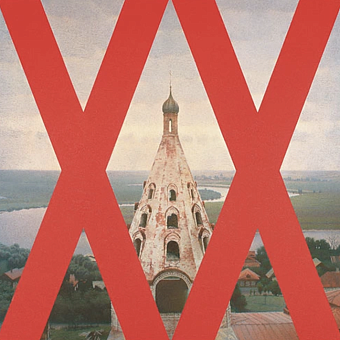 «РУССКИЙ XX ВЕКIII». 1998–1999. Холст, масло. 200×200. Коллекция Шалвы Бреуса, Москва фото № 1