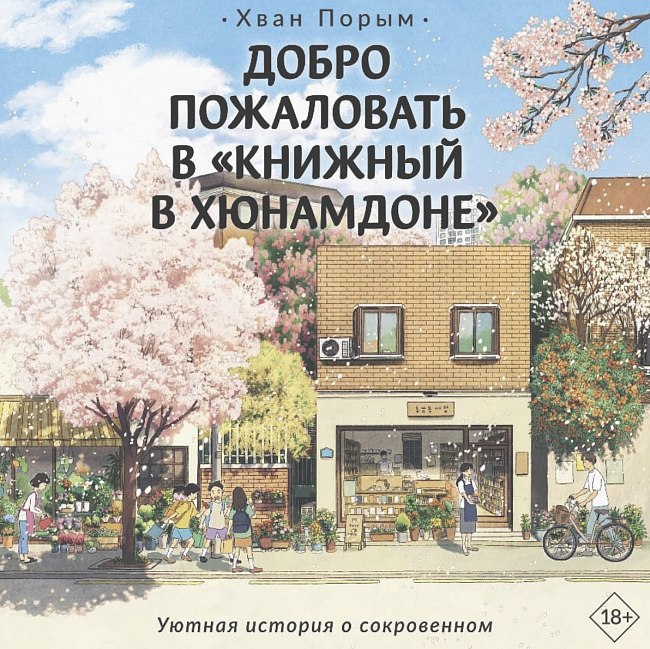 Корейские филгуд-романы о тихом счастье, поиске себя и вторых шансах фото № 5