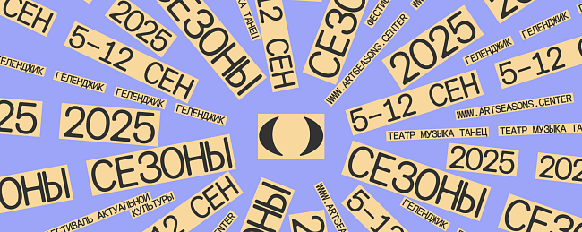 Что нужно знать о фестивале актуальной культуры «Сезоны» фото № 1