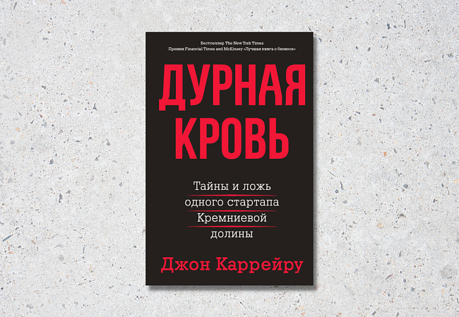 «Дурная кровь. Тайны и ложь одного стартапа Кремниевой долины», Джон Каррейру фото № 5