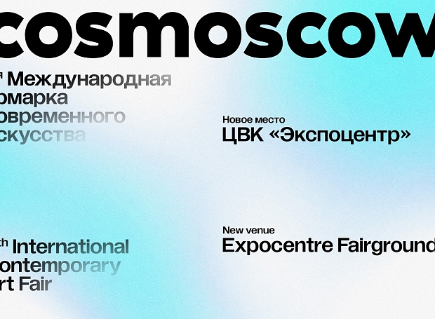 Cosmoscow 2023 объявляет о переносе площадки и дат проведения 11-го выпуска ярмарки  