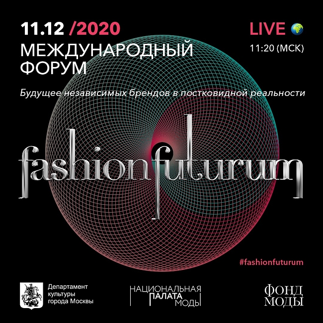 В шаге от будущего: как прошел форум Fashion Futurum фото № 1
