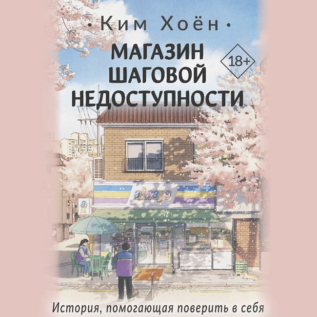 Корейские филгуд-романы о тихом счастье, поиске себя и вторых шансах фото № 4