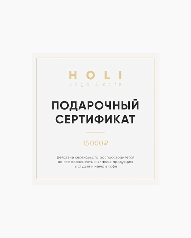Подарочный сертификат HOLI yoga & cafe, holiyoga.ru фото № 4