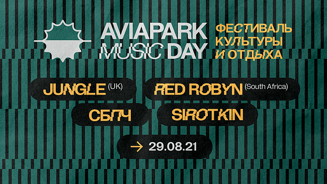 Save the date: 29 августа в «Авиапарке» пройдет фестиваль Aviapark Music Day фото № 1