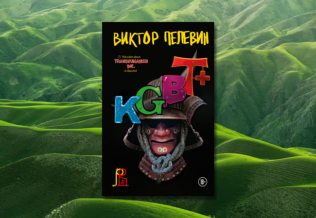 «KGBT+ (КГБТ+)», Виктор Пелевин фото № 5