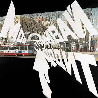 «Мой трамвай уходит», 2005. Холст, масло. Фонд «Новый», Москва фото № 4