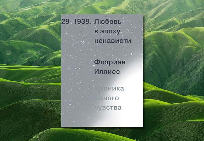 «Любовь в эпоху ненависти. Хроника одного чувства, 1929-1939», Флориан Иллиес фото № 4