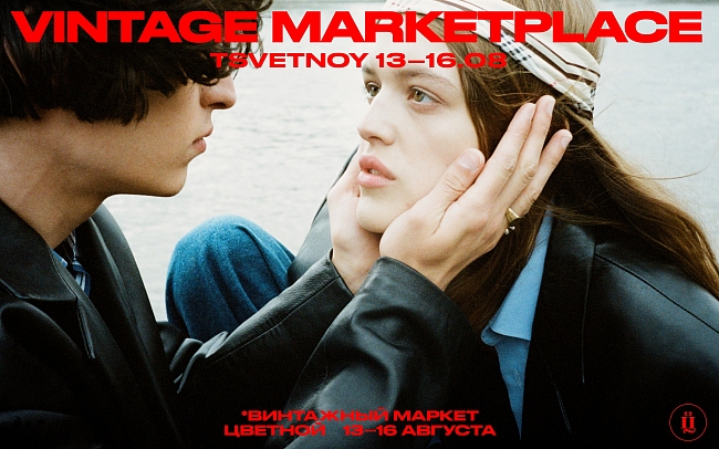 В «Цветном» пройдет Vintage Marketplace фото № 1