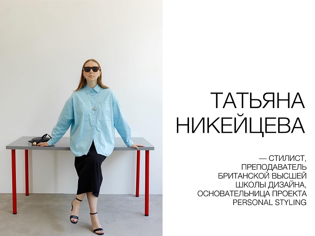 Татьяна Никейцева — о лучших коллекциях Московской недели моды и о том, как их носить фото № 1