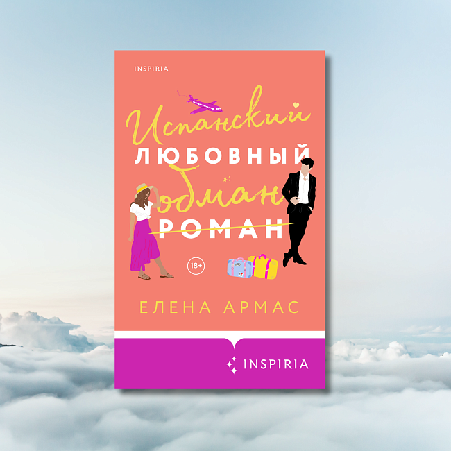 «Испанский любовный обман», Елена Армас фото № 5