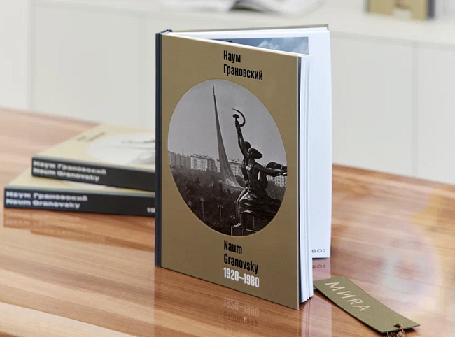 Переиздание монографии «НАУМ ГРАНОВСКИЙ. 1920-1980» фото № 9