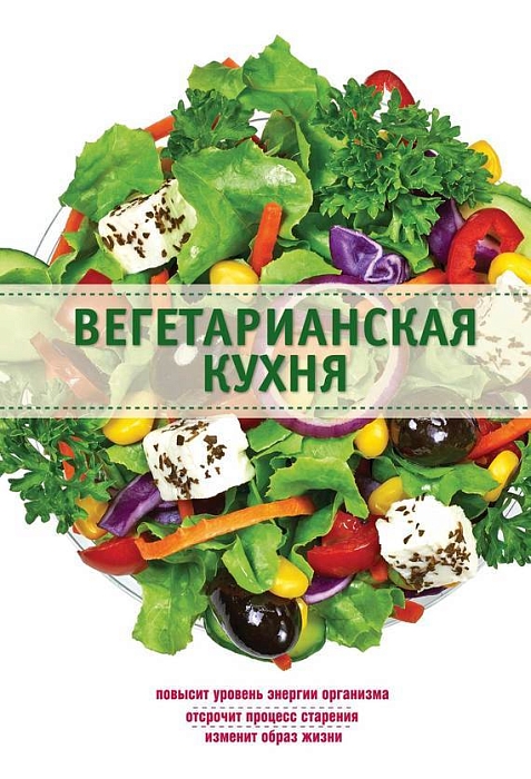 «Зеленое» чтение: 5 вдохновляющих книг о вегетарианстве фото № 1