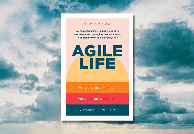 «Agile life. Как вывести жизнь на новую орбиту, используя методы agile-планирования, нейрофизиологию и самокоучинг», Катерина Ленгольд фото № 4