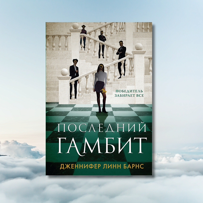 «Последний гамбит», Дженнифер Линн Барнс фото № 3