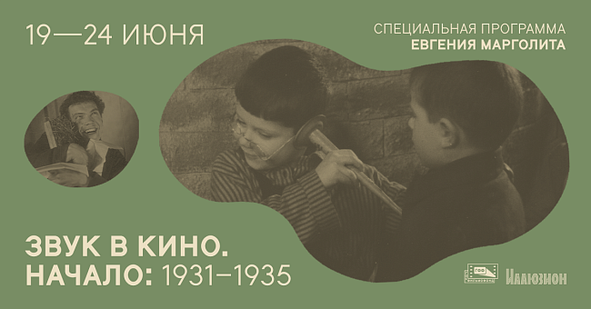 «Звук в кино. Начало: 1931–1935» фото № 11