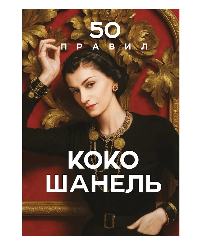 Сила характера: что читать о Мерил Стрип, Коко Шанель и других выдающихся женщинах фото № 2
