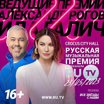 Названы имена ведущих XII Русской Музыкальной Премии телеканала RU.TV фото № 2