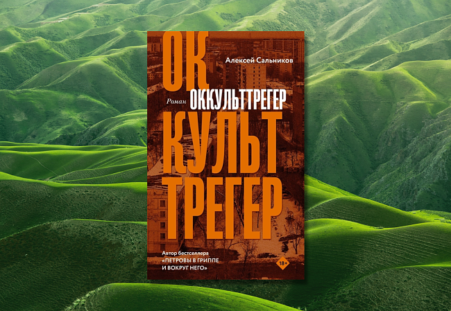«Оккульттрегер», Алексей Сальников фото № 6