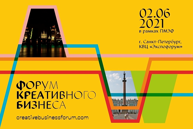 Что ждет гостей Форума Креативного Бизнеса в Петербурге фото № 1