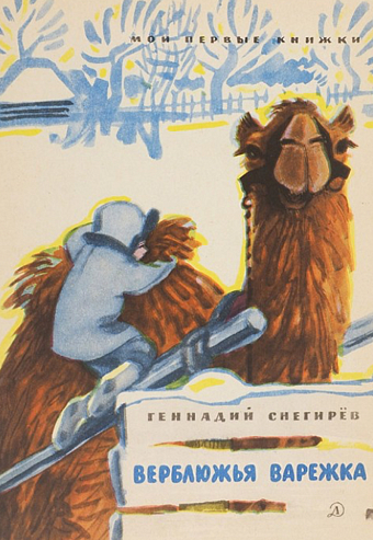 Иллюстрации Митурича, 1966 фото № 14