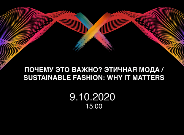 В Москве обсудят этичную моду и sustainability