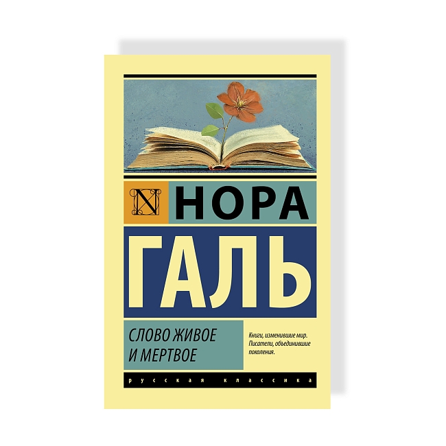 Книга Норы Галь «Слово живое и мертвое» фото № 3