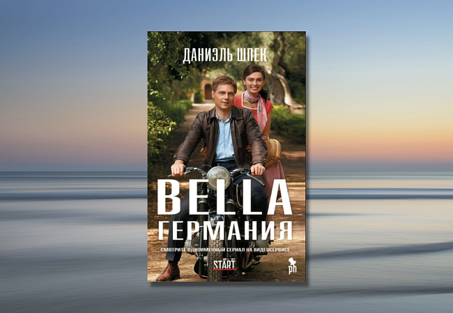«Bella Германия», Даниэль Шпек фото № 6
