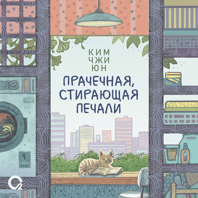 Корейские филгуд-романы о тихом счастье, поиске себя и вторых шансах фото № 3