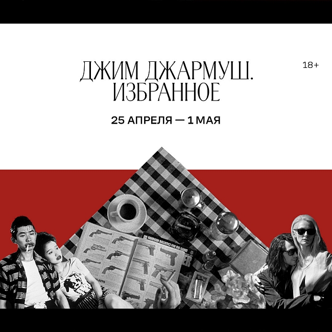 «Джим Джармуш. Избранное» фото № 4