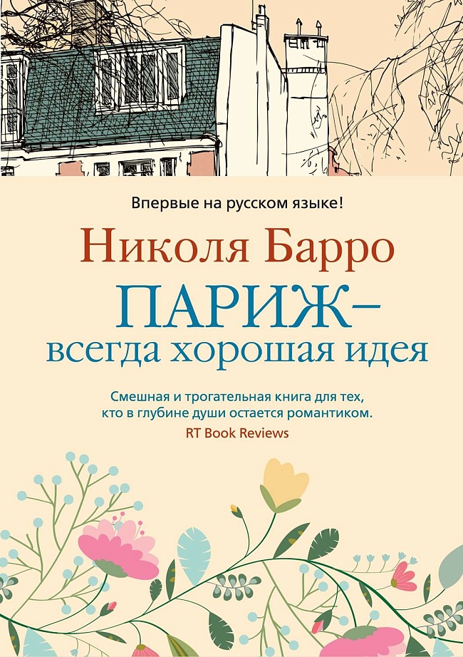 Париж, Рим, Барселона и Нью-Йорк: 8 книг про любимые города фото № 2