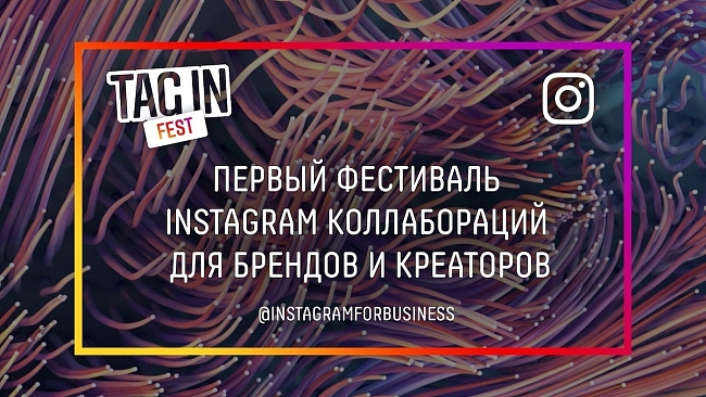 Instagram проведет в России фестиваль креативных индустрий и бизнеса TAG IN FEST фото № 1