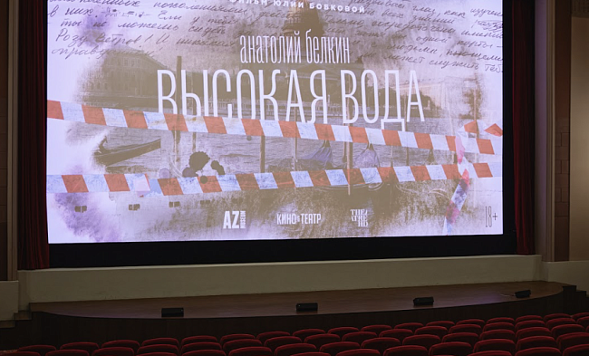 Показ документального фильма «Высокая вода» фото № 2