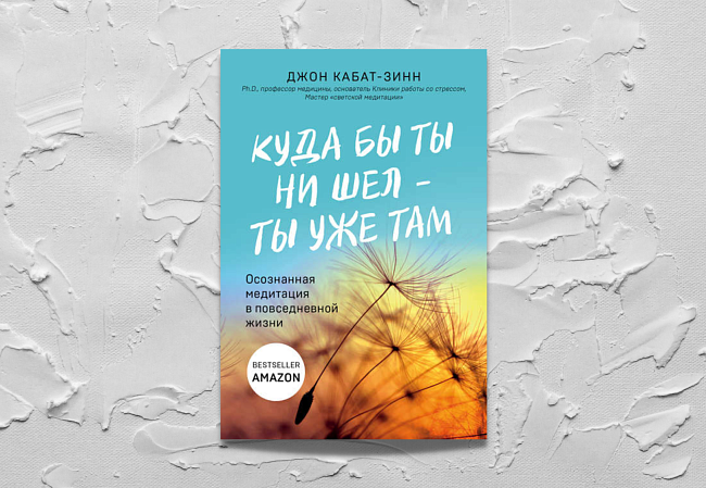 «Куда бы ты ни шел — ты уже там. Осознанная медитация в повседневной жизни», Джон Кабат-Зинн фото № 11