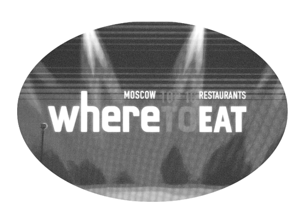 В Lotte Hotel состоится юбилейная церемония вручения наград Международной ресторанной премии WHERETOEAT MOSCOW 2025