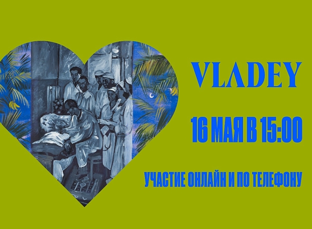 Vladey проведет благотворительный аукцион в пользу врачей 