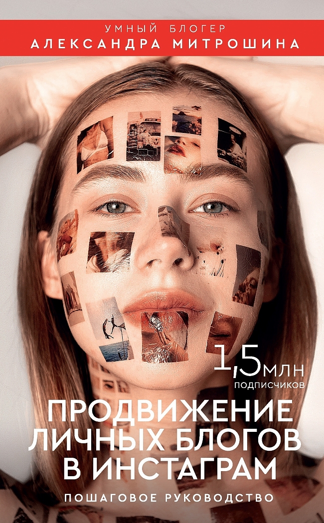 От блога — к бестселлеру: 6 книг популярных блогеров фото № 1