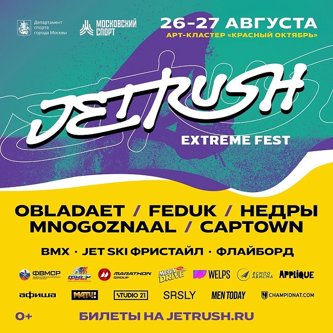 Афиша фестиваля JetRush Extreme Fest фото № 2