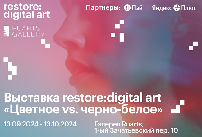 Все, что нужно знать о выставке restore:digital art «Цветное vs. черно-белое» фото № 1