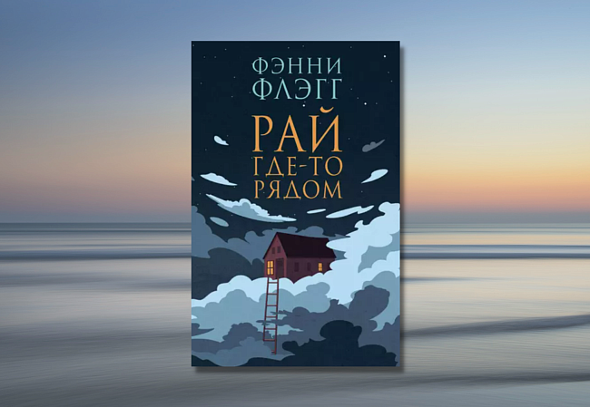 «Рай где-то рядом», Фэнни Флэгг фото № 3