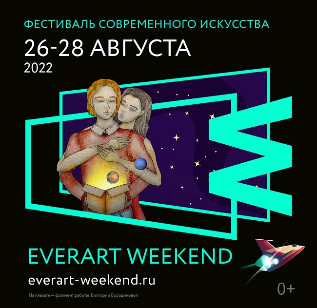 Постер фестиваля EverArt Weekend фото № 3