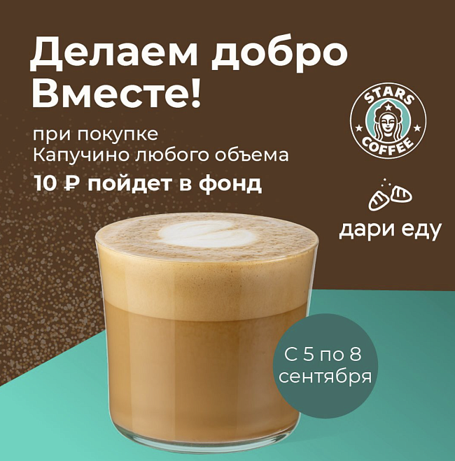 Stars Coffee x фонд «Дари еду» фото № 13